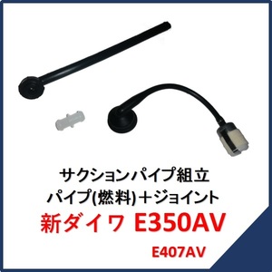 新品 新ダイワ E350AV 燃料配管セット 　　　サクションパイプ組立 燃料ホース チェンソー E350AV部品 販売 E407AV