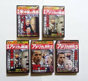 『実録アメリカの陰謀＋スペシャル1～3＋米中露の陰謀 5冊セット』 コンビニコミック 9.11同時多発テロ ロスチャイルド プーチン ユダヤ