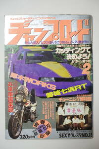 『チャンプロード1991年2月号40号』神奈川厚木WORKS 福島磐城七浜レーシング 全千葉走命連合会金太郎・鎌ヶ谷南無場阿腕 ヤンキー 暴走族 