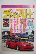 『チャンプロード 1990年7月号33号』奈良ワークス 神奈川本厚木ZERO麗心愚＆夢天使 横浜連合大船ピエロ/淋姦強姦暴走族ヤンキーレディース _画像1