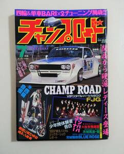 『チャンプロード1999年7月号141号』大阪女鬼連盟 茨城筑波蛍 宮城仙台BLUE ROSE ヤンキー 暴走族 ヤングオート ティーンズロード 旧車會