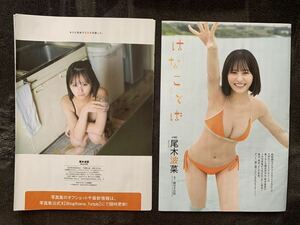 週刊プレイボーイ2024年NO.18号 尾木波菜 ≠ME 切り抜き