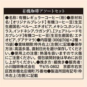 小川珈琲店 30杯分 ドリップコーヒー アソートセット 有機珈琲 42の画像4