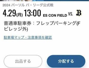 4/29(月) エスコンフィールド北海道　フレップパーキング普通車駐車券　