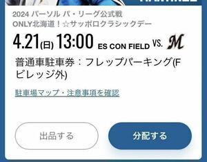 4/21(日) エスコンフィールド北海道　フレップパーキング普通車駐車券