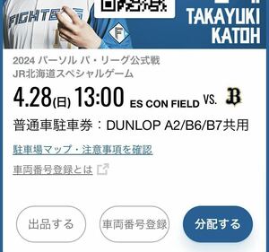 4/28(日) エスコンフィールド北海道　DUNLOP A2/B6/B7共用　普通車駐車券