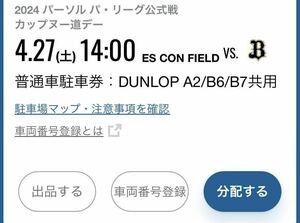 4/27(土) エスコンフィールド北海道　DUNLOP A2/B6/B7共用　普通車駐車券