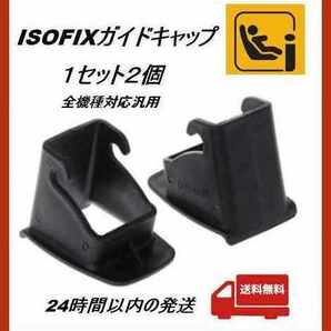 ISOFIXガイドキャップチャイルドシート全機種対応【未使用・匿名配送】の画像1