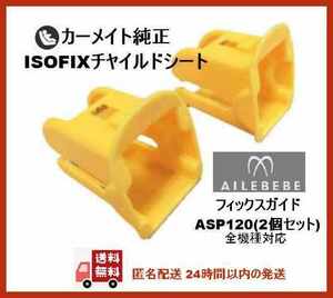 【匿名/新品/送料無料】カーメイト純正 ISOFIXチャイルドシート フィックスガイド ASP120(2個セット) エールべべ KURUTTO クルット