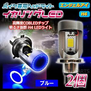 ブルーイカリング LED ヘッドライトバルブ H4 エンジェルアイ 1個 汎用 バイク用 高輝度 送料無料