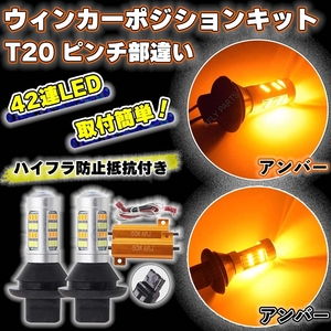 アンバー &アンバー T20 ウインカー ポジションキット LED バルブ 2色 ハイフラ防止抵抗付き 高輝度 汎用 大人気