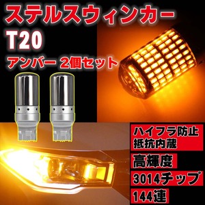 LED ステルス ウインカー バルブ T20 アンバー 2個 ハイフラ防止抵抗 ピンチ部違い対応 キャンセラー 内蔵 ウィンカー 最新品