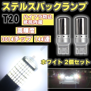 T20 ピンチ部違い LED ステルス バルブ ホワイト 2個 バックランプ ハイフラ防止抵抗内蔵 バックライト 送料無料