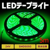 LED テープ ライト 24v SMD 300連 防水 グリーン 緑 5m LEDテープライト 5050SMD 防水 切断可 正面発光 トラック 汎用 送料無料_画像1