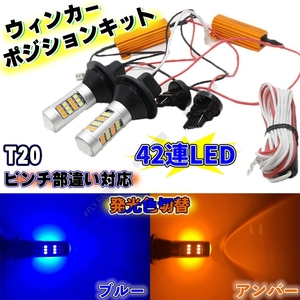 T20 LED バルブ 2色 ウインカー ポジションキット アンバー ブルー ハイフラ防止抵抗付き 高輝度 汎用 送料無料