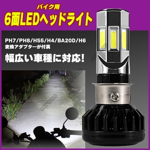 バイク用 COB PH7 PH8 H4 BA20D LEDヘッドライト 6面 原付 オートバイ 二輪用 送料無料