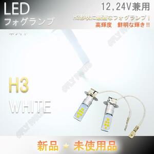 高輝度 12V 24V 兼用 LEDフォグ バルブ ランプ H3 ホワイト ヘッドライト フォグライト 新品
