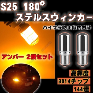 LED ステルス ウインカー ハイフラ防止抵抗 S25 180度 アンバー2個 ピンチ部違い対応 平行ピン BA15S キャンセラー ウィンカー 新品