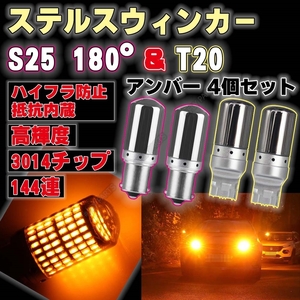 T20 S25 180度 LED ステルス ウインカー 4個 ハイフラ防止抵抗 ピンチ部違い対応 平行ピン BA15S キャンセラー 内蔵 ウィンカー 最新品