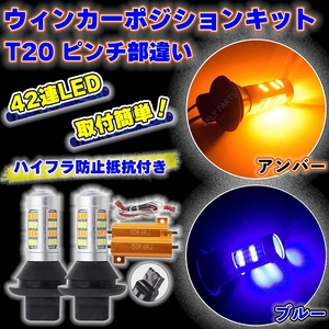 ウインカー ポジションキット T20 アンバー ブルー LED バルブ 2色 ハイフラ防止抵抗付き 高輝度 汎用 最新品