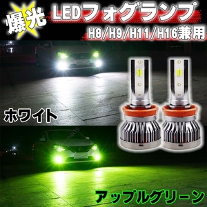 ライムグリーン ホワイト 爆光 2色切替式 フォグランプ H8 H11 H16 2カラー 切り替え式 LED 12v 24v 大人気