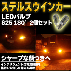 S25 180度 アンバー LED ステルス ウインカー ハイフラ防止 2個 平行ピン BA15S キャンセラー 内蔵 ウィンカー 最新品