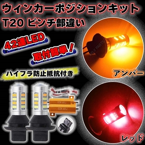 アンバー レッド T20 2色 ウインカー ポジションキット LED バルブ ハイフラ防止抵抗付き 高輝度 汎用 最新品