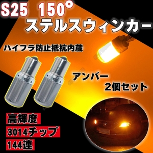 LED ステルス ウインカー S25 150度 ピン角違い アンバー2個 BAU15S キャンセラー 内蔵 ウィンカー 送料無料