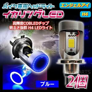 ブルーイカリング LED ヘッドライトバルブ H4 エンジェルアイ 1個 汎用 バイク用 高輝度 送料無料の画像1