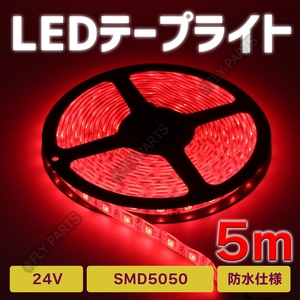 LED テープライト 24V SMD 300連 防水 レッド 5m 赤 5m LEDテープライト 5050SMD 防水 切断可 正面発光 トラック 汎用 送料無料