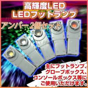 高輝度LEDインナーランプ フットランプ 2個セット12V アンバー イルミネーション LEDフットランプ 汎用 最新品