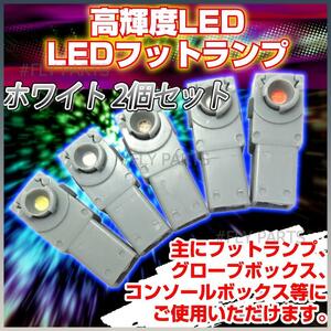 インナーランプ 高輝度LED フットランプ ホワイト 2個セット12V イルミネーション LEDフットランプ 汎用 大人気