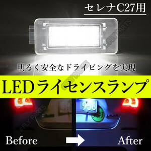 LED ナンバー灯 セレナ ライセンスランプ C27 日産 ホワイト 専用設計 前期 後期 C27系 SERENA E-POWER 交換式 車検対応 ユニット 送料無