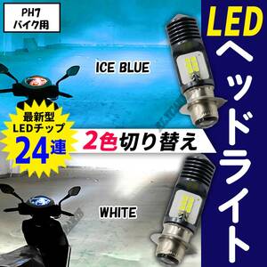 PH7 P15D 2色 切り替え 原付 バイク LED アイスブルー ホワイト ゴリラ モンキー DAX シャリー カブ 大人気