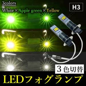 フォグライト H3 LED ホワイト アップルグリーン イエロー 3色切替 新品