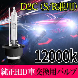 12000K HID D2C D2S D2R 兼用 バルブ 12V ヘッドライト 2個 トヨタ バーナー 交換用 スズキ 車検対応 35W 白 キセノン 国内検品 送料無