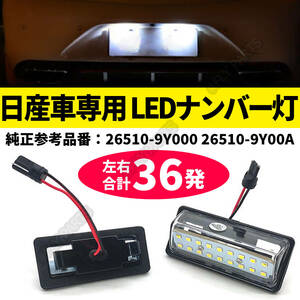 E13 ノート / ノート オーラ AURA e-POWER E13 SNE13 FSNE13 FE13 LED ナンバー灯 ライセンス灯 ナンバー灯LED 送料無