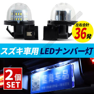 LEDナンバー灯 スズキ ジムニー シエラ JB64W JB74W ライセンスランプ 車検対応 純正交換 部品 カスタム パーツ 送料無