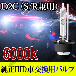 6000K HID D2C D2S D2R 兼用 バルブ 12V ヘッドライト 2個 ニッサン ホンダ バーナー 交換用 車検対応 35W スバル 白 国内検品 大人気