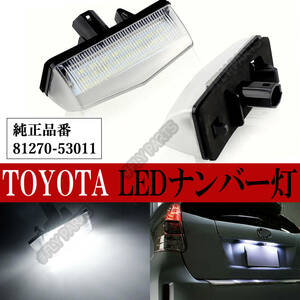 ライセンスランプ トヨタ LED ナンバー灯 左右セット 高輝度 プリウス 20系 30系 白 CT200H ZWA10 NHW20 ZVW35 ZVW41W C-HR ZYX10 送料無