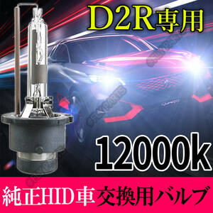 12000K HID D2R 専用 バルブ 12V ヘッドライト 2個 トヨタ バーナー 交換用 スズキ 車検対応 35W 白 キセノン 国内検品後出荷 送料無