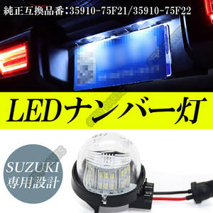 LEDライセンスランプ ナンバー灯 スズキ汎用 ジムニー シエラ JB74W/JB43W エブリイ DA17/DA64 エブリィ ハスラー ワゴンR 1個 大人気