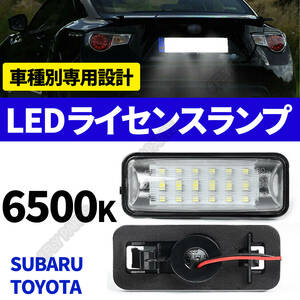 激白光 交換式 LED ナンバー灯 ライセンス ランプ スバル BRZ ZC6 RA R S レーシング tS GTパッケージ STIスポーツ 大人気