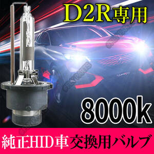 8000K HID D2R 専用 バルブ 12V ヘッドライト 2個 トヨタ バーナー 交換用 スズキ 車検対応 35W 白 キセノン 国内検品後出荷 新品