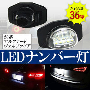 ナンバー灯 20系 アルファード トヨタ LEDライセンスランプ LED カローラ 高輝度 白 左右セット カプラーオン 純正交換 イスト 最新品