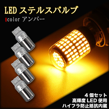 ステルス ウインカー バルブ T20 ハイフラ防止抵抗 アンバー 4個 LED ピンチ部違い対応 キャンセラー 内蔵 ウィンカー 送料無料_画像1