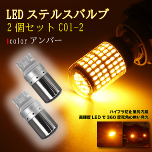 ステルス ウインカー バルブ T20 ハイフラ防止抵抗 アンバー 2個 LED ピンチ部違い対応 キャンセラー 内蔵 ウィンカー 最新品