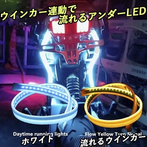 アンダーLED ホワイト アンバー LED テープ 流れるウインカー シリコンチューブ 汎用 ドレスアップ 防水 送料無料