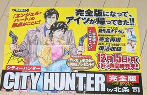 シティーハンター　書店販促用ポスター