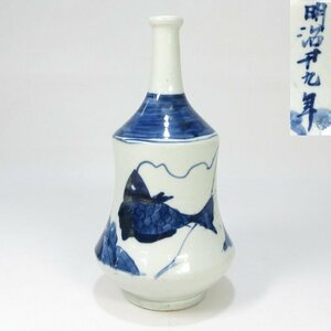 【G2105】珍品 珍しい絵付 伊万里 染付 『鯛の一本釣り』 明治二十九年 年号入り 参考品